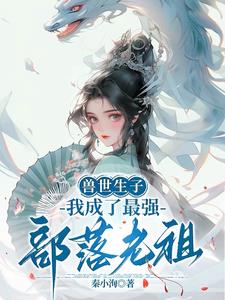 兽世：美人多娇，雄性们竞折腰