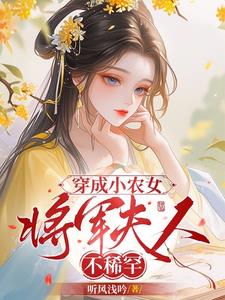 穿成小农女，将军夫人不稀罕