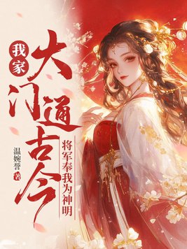 我家大门通古今，将军奉我为神明