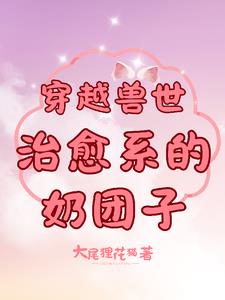 穿越兽世：治愈系的奶团子