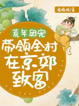 荒年团宠，带领全村在京郊致富