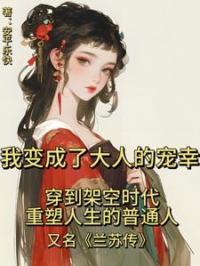 我变成了大人的宠幸