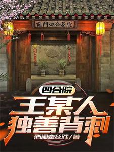 四合院：王某人独善背刺！